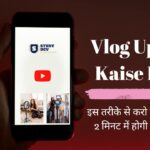 vlog-upload-kaise-kare