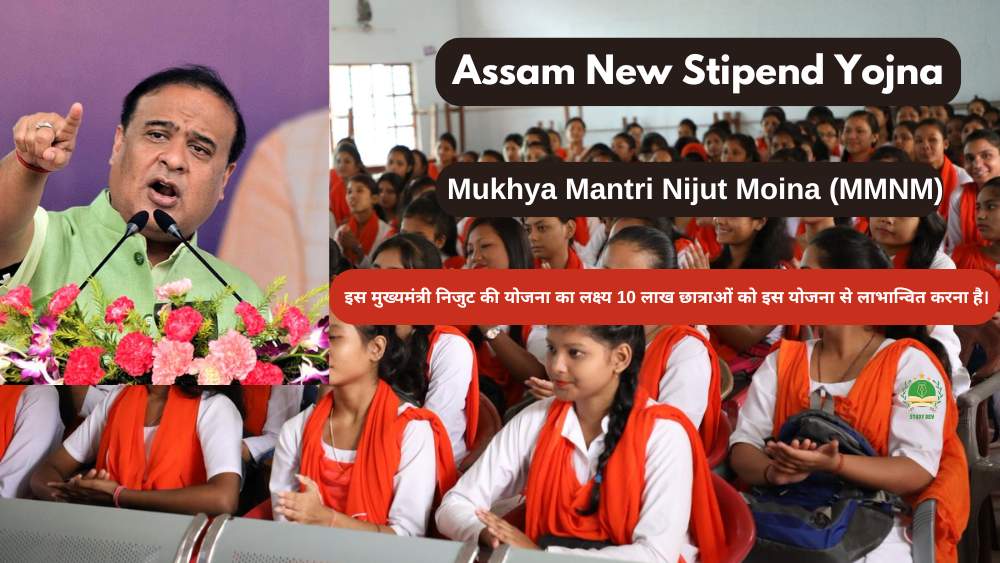 assam-new-stipend-yojna