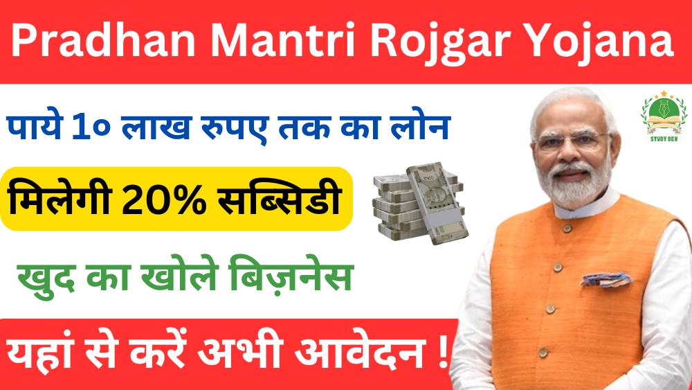 pradhan-mantri-rojgar-yojana