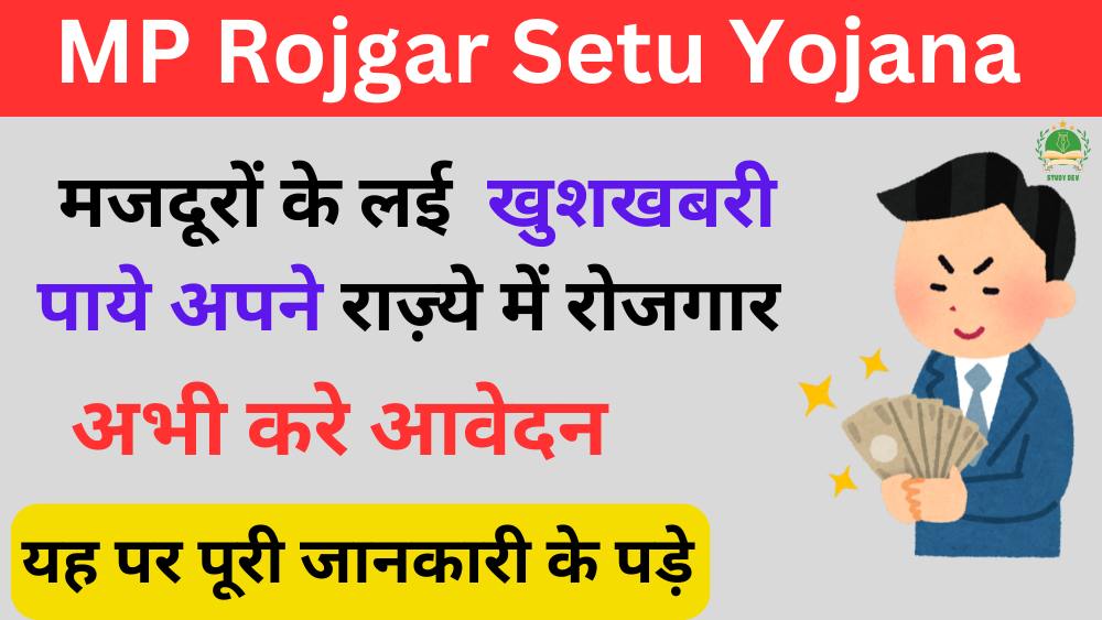 mp-rojgar-setu-yojana