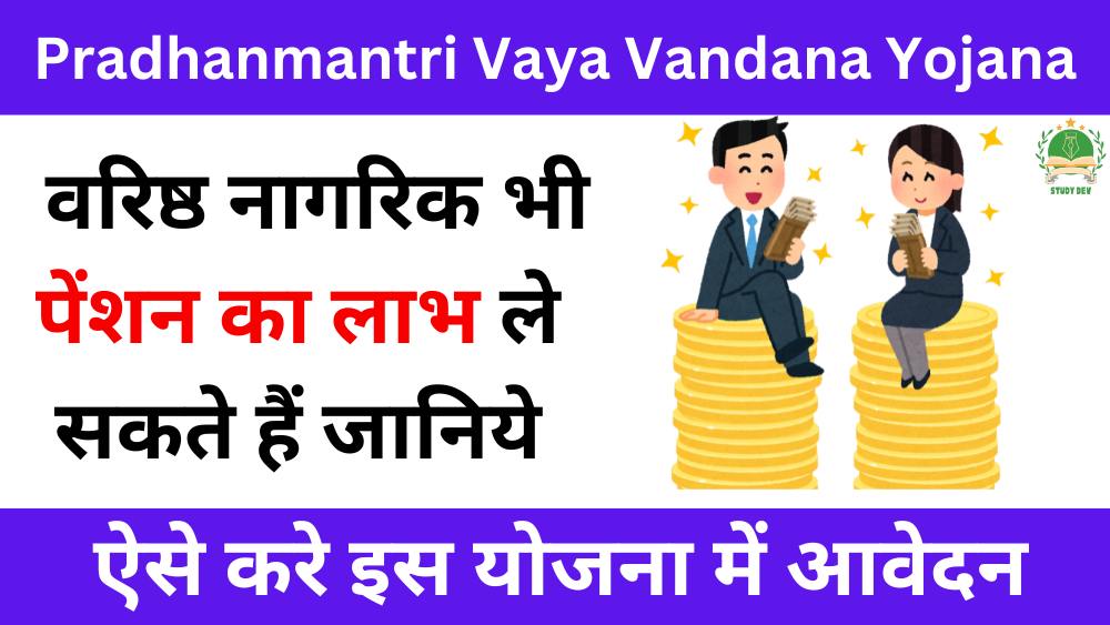 pradhanmantri-vaya-vandana-yojana