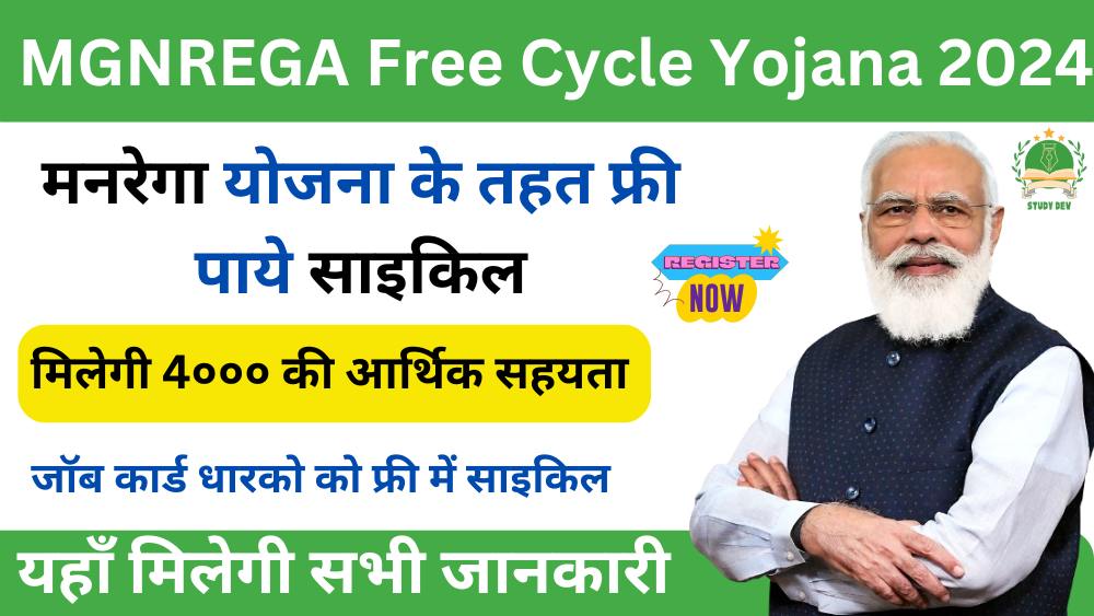 mgnrega-free-cycle-yojana