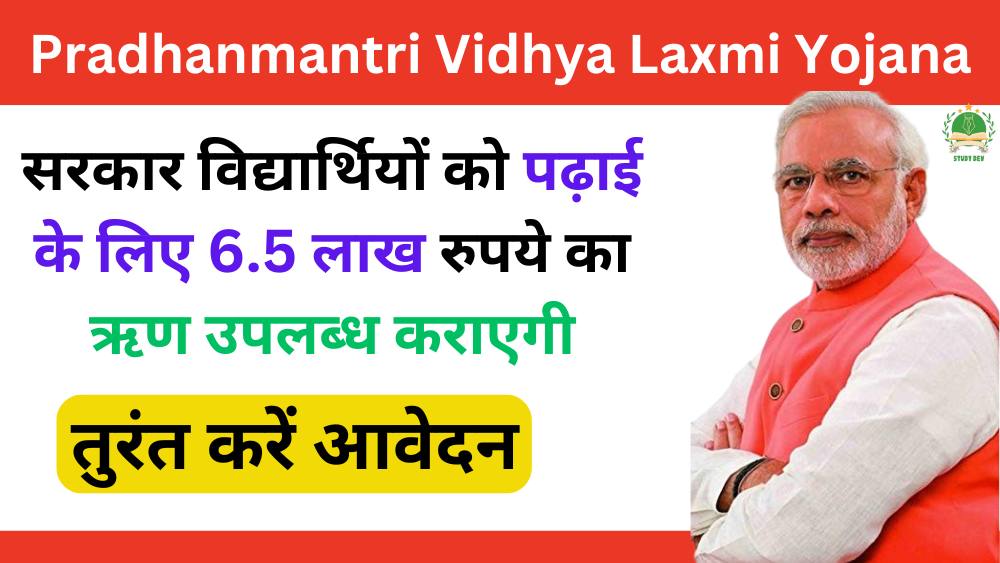 pradhanmantri-vidhya-laxmi-yojana