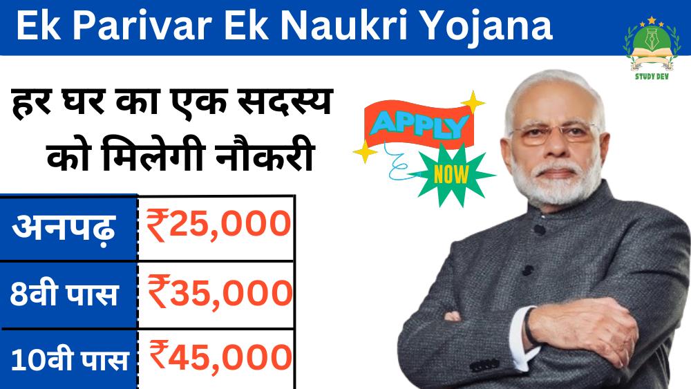 ek-parivar-ek-naukri-yojana