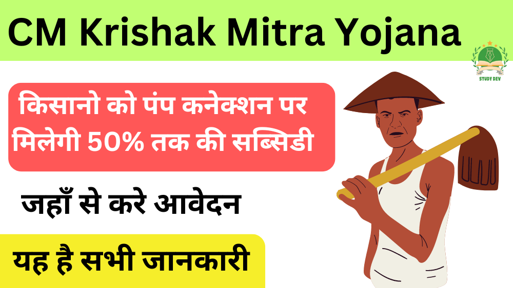 cm-krishak-mitra-yojana