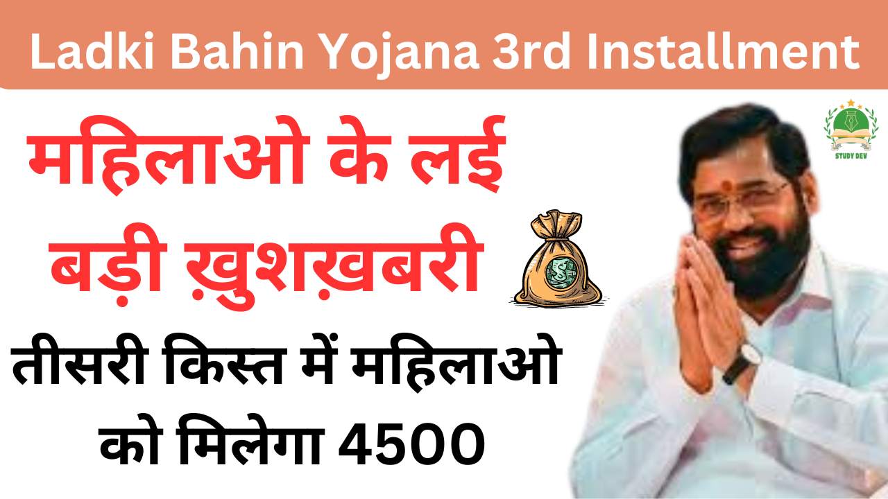 ladki-bahin-yojana-3rd-installment-