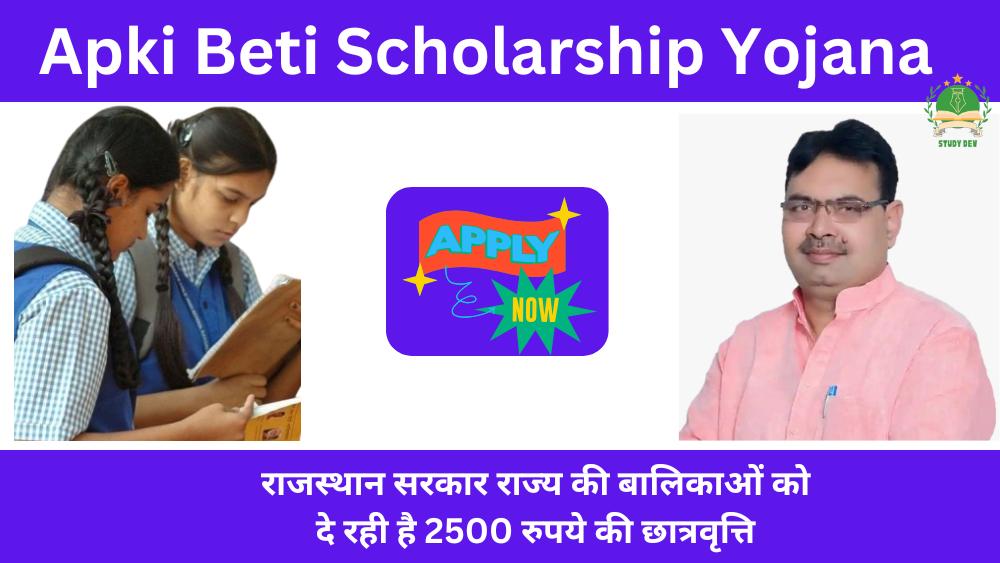 apki-beti-scholarship-yojana