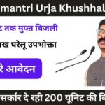 mukhyamantri-urja-khushhali-yojana