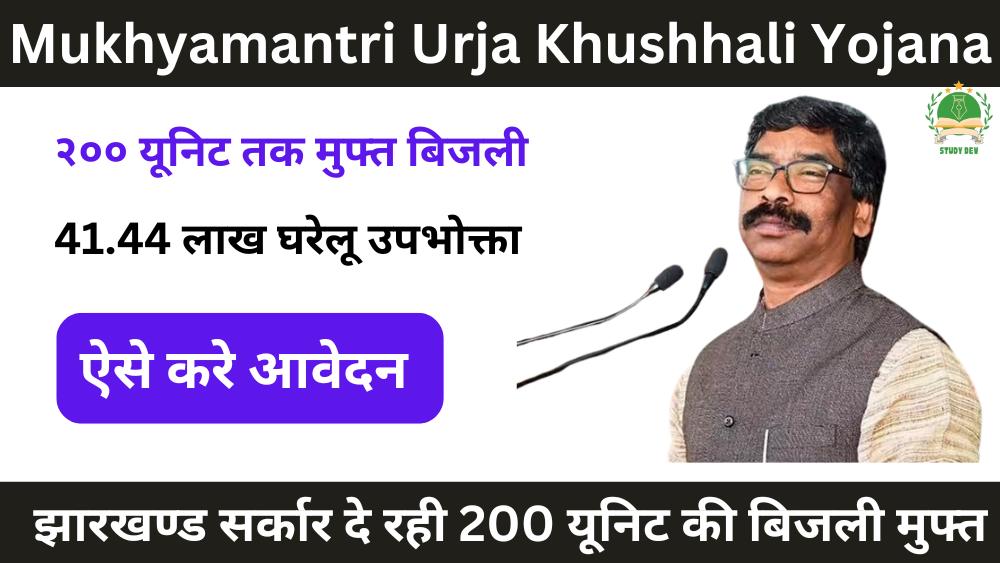 mukhyamantri-urja-khushhali-yojana