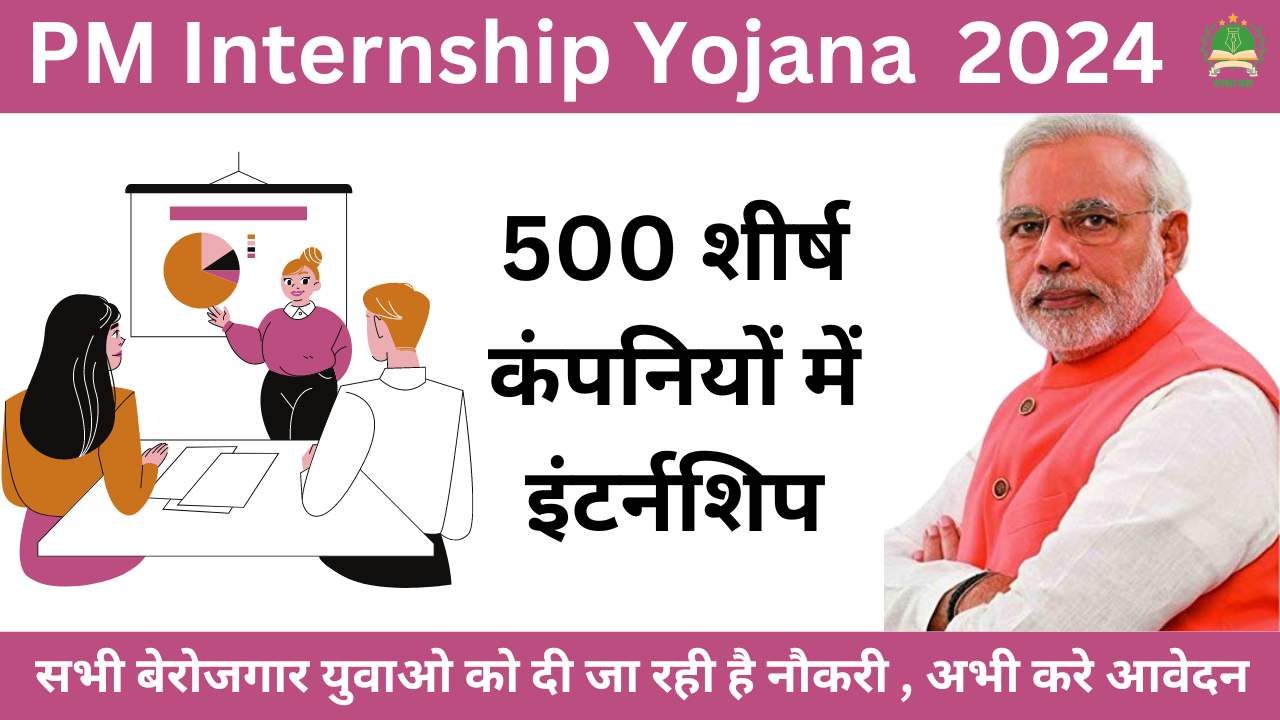 pm-internship-yojana