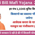 up-bijli-bill-mafi-yojana