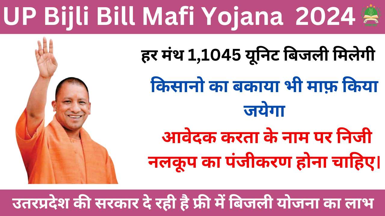 up-bijli-bill-mafi-yojana